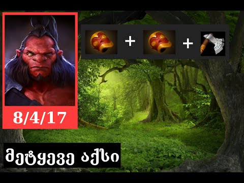 მეტყევე აქსი  დოტა 2 პატჩი 7.27d  axe dota 2 patch7.27d